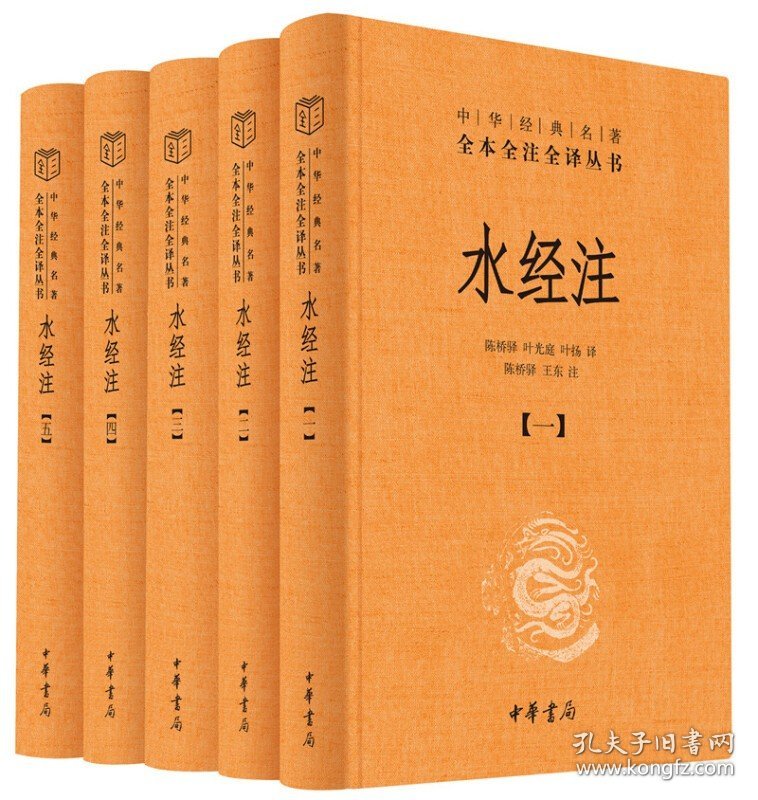 水经注全5册1-5 精装 中华名著全本全注全译 古典小说诗词中国古诗词 地理百科全书山水散文 中华书局 正版书籍