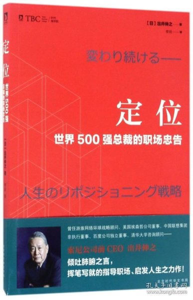 定位 : 世界500强总裁的职场忠告