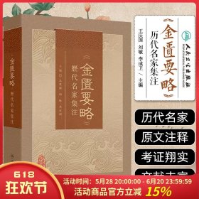 金匮要略 历代名家集注 王庆国 刘敏 李成卫 主编 收集23位历代名家对金匮要略条文的校释注解 人民卫生 9787117375146