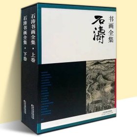 【函套精装8开2卷】石涛书画全集上下卷 高清彩图铜版纸 国画汉字山水画册 美术画集画册山水 鉴赏书法名家墨迹 天津人民美术出版