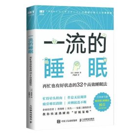 一流的睡眠 再忙也有好状态的32个高效睡眠法 兼顾效率与效果的32个高效睡眠法书籍