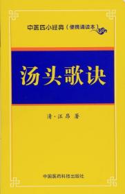 汤头歌诀中医四小**便携诵读本中医书籍基础理论大全 黄帝内经伤寒杂病论 张仲景伤寒论温病条辨中医四大****入门医学养生