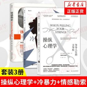 【套装3册】操纵心理学+冷暴力+情感勒索 争夺人生防范九种操作类型 社会科学心理学书籍 正版书籍