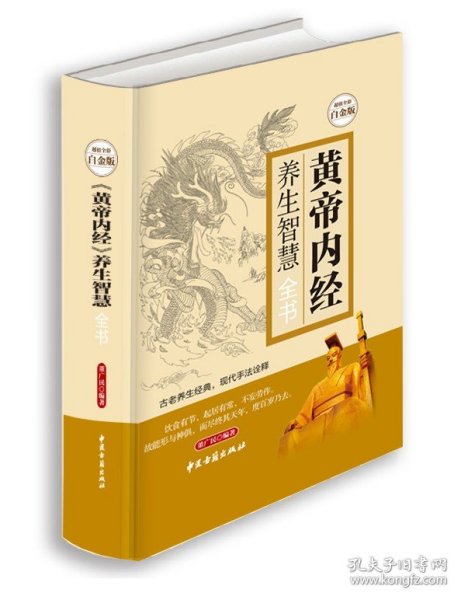 黄帝内经养生智慧全书全彩白金版中医养生皇帝内经饮食起居房事经络美容营养学家庭保健生活百科全书现学现用养生书籍