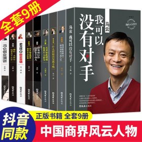 中国商界风云人物全套9册 马云我可以没有对手马化腾王石任正非传俞敏洪雷军史玉柱冯仑李嘉诚创业企业管理成功励志自传畅销书籍