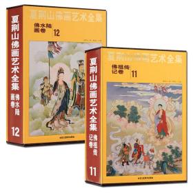 夏荆山佛画艺术全集 佛记卷:佛水陆画卷全2册 中国佛像画集佛像画册佛画像立体佛像手绘中国佛释绘画佛道人物工笔画书籍 正版