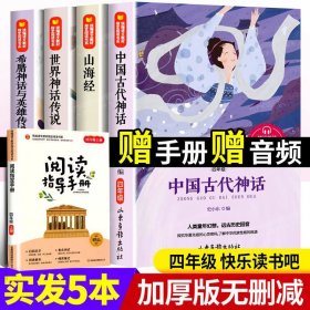 全4册中国古代神话故事快乐读书吧四年级上册正版儿童小学生必读课外书籍山海经世界神话传说希腊神话与英雄传说中国古代神话传说