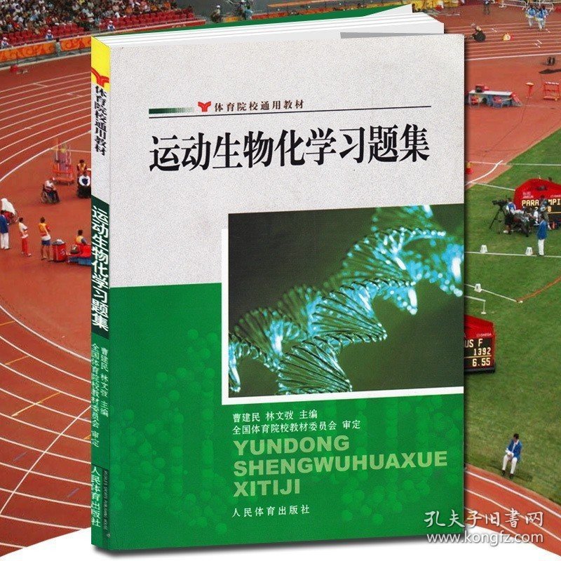 运动生物化学习题集--生物化学复习指南实用人体运动理论医学化学解剖学图谱疗法技术习题集教材 人体运动生物化学生理康复学书籍