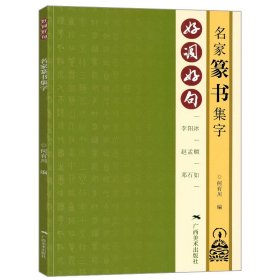 好词好句 名家篆书集字 李阳冰赵孟頫邓石如篆书集字唐诗宋词春联横批 毛笔书法字帖附简体旁注 篆书诗词大全集字作品集正版图书籍