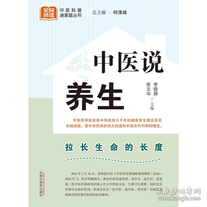 中医说养生  李晓屏  徐文华  主编 中医科普进家庭丛书  拉长生命的长度 饮食养生  中国中医药出版社  9787513280730