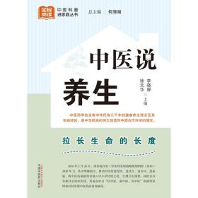 中医说养生  李晓屏  徐文华  主编 中医科普进家庭丛书  拉长生命的长度 饮食养生  中国中医药出版社  9787513280730