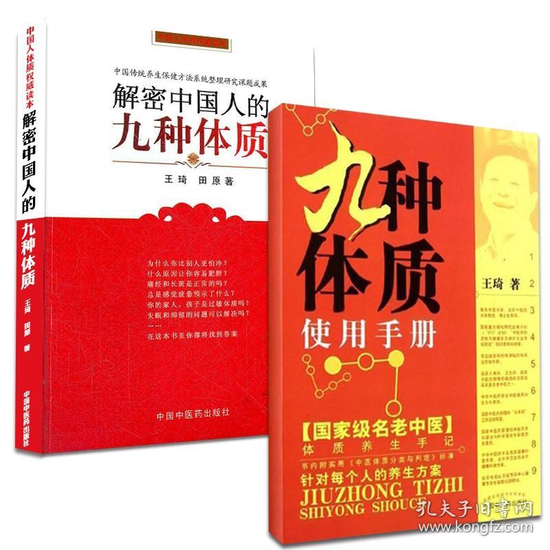正版 九种体质使用手册+解密中国人的九种体质  中医养生中国人体质王琦养生方案 使用手册每个人养生方案 中国传统养生保健研究