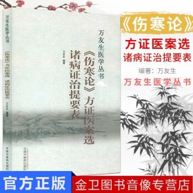 《伤寒论》方证医案选 诸病证治提要表 万友生 著 万友生医学丛书 中国中医药