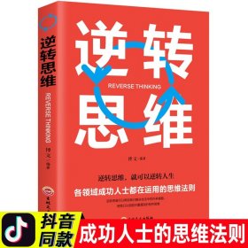 正版 逆转思维 思维训练成功哲学商业创业超强大脑智力脑力开发逻辑逆向思维学习方法 成功励志突破困难思维法则书籍畅销书排行榜