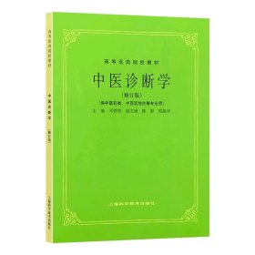 第五5版教材 中医诊断学+中药学+方剂学 高等医药院校教材供中医中药针灸专业用医科考研自学上海科学技术