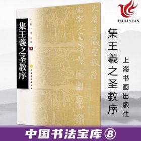 正版字帖 中国书法宝库8 集王羲之圣教序 毛笔书法字帖字贴 行书碑帖 中国东晋时代 中国书法印章篆刻碑帖参考临摹书籍 上海书画