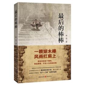 最后的棒棒 重庆出版何苦著纪录片山城文化山城棒棒讲述作者自己的故事颠覆精神吃苦精神纪录片 短篇小说集/故事集书籍 重庆