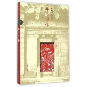 年节习俗(老北京风情系列)--以图配文的方式、以时间先后为顺序，对老北京的一年中的各种年节习俗进行了细腻生动地描绘与叙述。