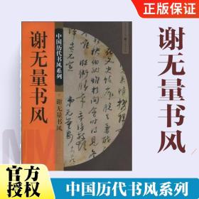 谢无量书风 **历代书风系列 程重赓 入门字谱毛笔书法字帖大全 古文作品集书法教材精选书隶书草书楷书行书入门基础训练教程书籍