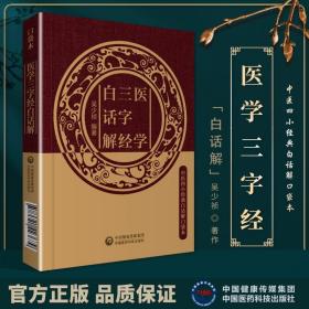 医学三字经白话解 中医四小经典白话解口袋本通俗易懂的中医入门书籍简明扼要的论述了阴阳 中医吴少祯中国医药科技出版社