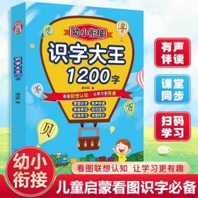 会说话的识字大王1200字点读发声书 幼儿认字有声书学前趣味识字神器幼小衔接一年级上册拼音启蒙卡片 幼儿园儿童有声绘本读物