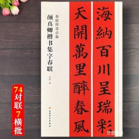 颜真卿楷书集字春联 春联挥毫必备 程峰编毛笔楷书大年写春联五言七言对联大年通用对联春练字帖 上海书画集字书法字帖