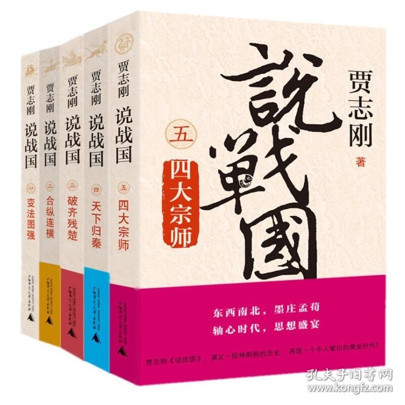 现货 贾志刚说战国12345（全5册x5）变法图强+合纵连横+破齐残楚+天下归秦+四大宗师/中国古代史研究书籍 广西师范大学