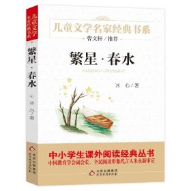 繁星春水正版 冰心的书 曹文轩推荐 儿童文学名家经典书系冰心儿童文学 北京教育