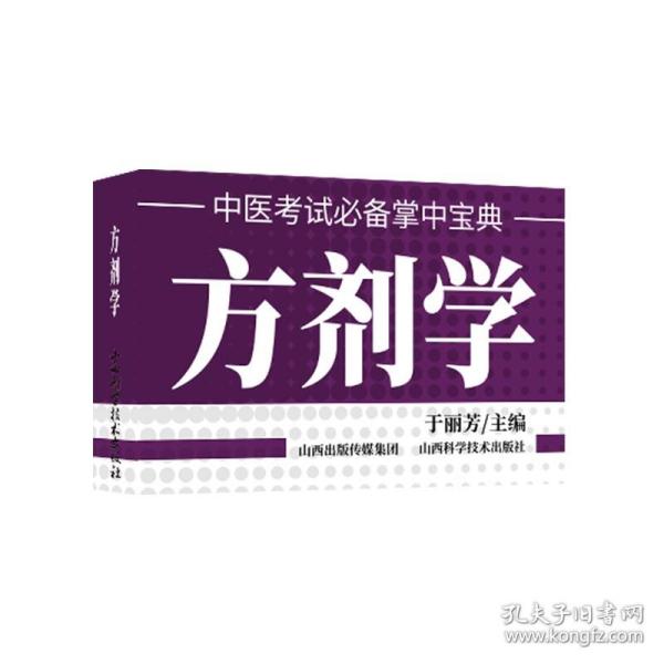 方剂学   中医考试必备掌中宝典  于丽芳 主编 著作 医学其它生活   山西科学技术出版社