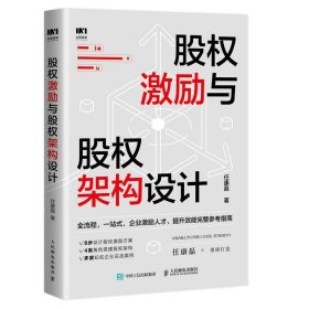 现货正版 股权激励与股权架构设计 任康磊 著人民邮电企业股权激励方案实战案例图书籍