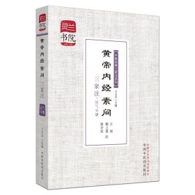 黄帝内经素问三家注运气分册-灵兰书院中医经典三家注9787513216012中国中医药