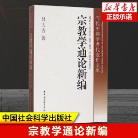 宗教学通论新编/当代中国学者代表作文库 吕大吉 著 宗教的本质及其表现 宗教的起源和发展 宗教与文化 中国社会科学