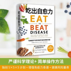 吃出自愈力 威廉李纽约时报畅销书健康饮食指南 诺贝尔医学奖得主力荐每日饮食抗病抗癌抗衰老 养生书文化健康书籍