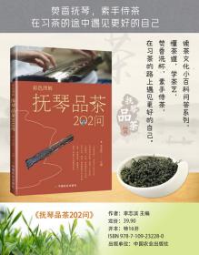 正版 抚琴品茶202问 古人抚琴品茗历史文化 古琴相关知识抚琴品茶礼仪 古琴谱抚琴基本常识 茶文化书籍