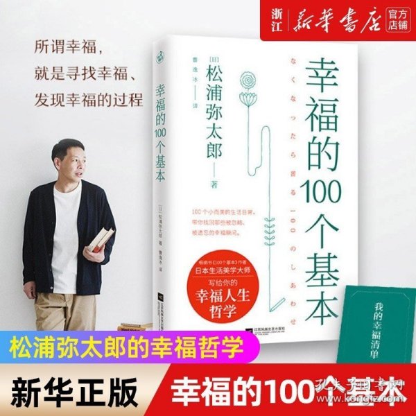 幸福的100个基本（松浦弥太郎的幸福哲学）