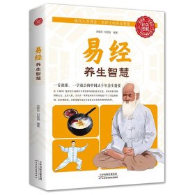 易经养生智慧正版彩图全解中医养生智慧的源泉养生保健书籍中国式千年养生精要智慧中国哲学周易全书易经入门家庭养生保健畅销书籍