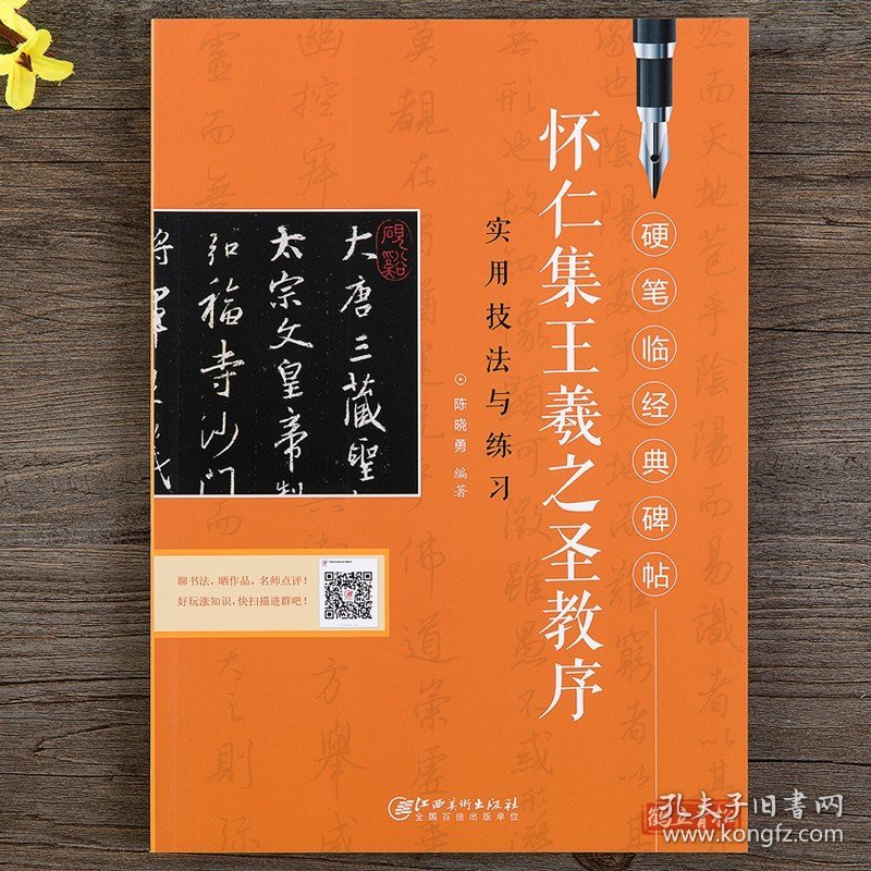 硬笔临经典碑帖 怀仁集王羲之圣教序 实用技法与练习 陈晓勇编著 硬笔钢笔行书书法练字帖 江西美术