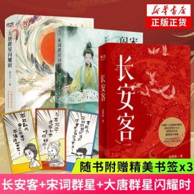 【附3张】长安客+宋词群星闪耀时+大唐群星闪耀时 3册套装 北溟鱼 周公子 唐诗宋词文学诗歌词曲  正版书籍