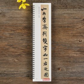 元赵孟頫闲居赋 近距离经典碑帖临摹字卡 赵体行书毛笔书法字帖