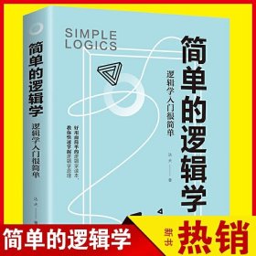 简单的逻辑学中文版 达夫著 哲学畅销书籍逻辑学导论 逻辑思维训练书思维导图推理基础教程简易入门教材