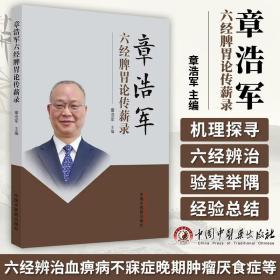 正版图书 章浩军六经脾胃论传薪录 章浩军 主编 中国中医药出版社 9787513270342  中医临床 中医书籍脾胃论