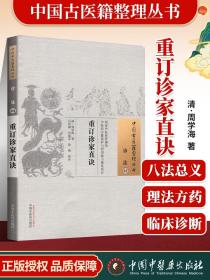 正版 重订诊家直诀 (清)周学海 古籍整理丛书 原文无删减基础入门书籍临床经验 可搭伤寒论黄帝内经本草纲目神农本草经脉经等购买