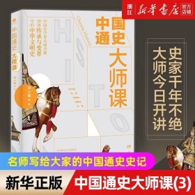 中国通史大师课.2：大家写给大家的中国通史！