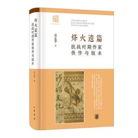 烽火遗篇：抗战时期作家佚作与版本（精） 爬梳原始报刊，发掘名家佚作 中华书局