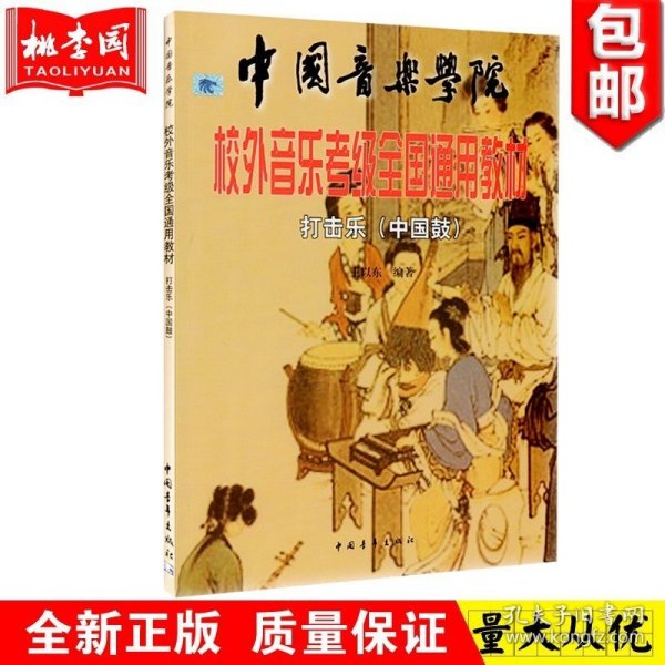 正版 中国音乐学院社会艺术水平考级全国通用教材 打击乐(中国鼓)中国鼓考级教材书籍 中国青年出版 音乐教材