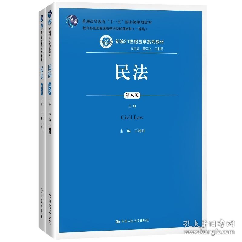 正版现货 民法（第八版）（上下册）（新编21世纪法学系列教材；全国普通高等学校优秀教材）王利明 中国人民