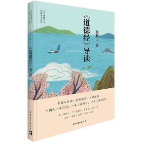 《道德经》导读 鲍鹏山 著 中国哲学社科系统梳理《道德经》内容价值和思想 中国青年书籍