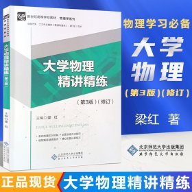 大学物理精讲精练 第3版修订 第三版 梁红 北京师范大学 程守洙江之永普通物理学大学物理同步辅导教材物理学教材