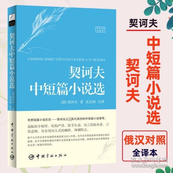 契诃夫中短篇小说选 俄汉对照全译本 沈念驹 注译 俄语小说 中俄双语读物 俄汉汉俄对照书籍 世界名著原版小说双语珍藏版