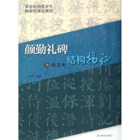 唐颜真卿＜颜勤礼碑＞结构揭秘 王恩科 著作 书法/篆刻/字帖书籍艺术 新华书店正版图书籍 江苏美术